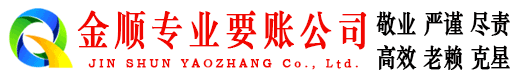 柞水金顺收账公司